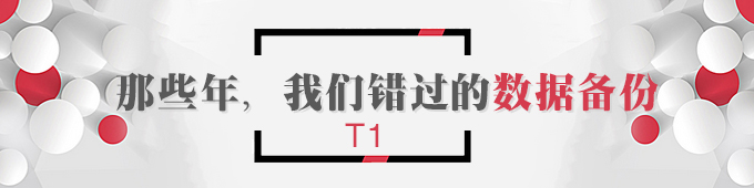 【T1】那些年，我們錯(cuò)過(guò)的數(shù)據(jù)備份   棗莊用友軟件