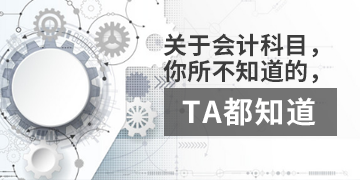 【T3】關于會計科目，你不知道的，TA都知道。  棗莊用友軟件