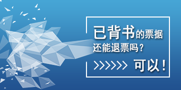 【T6】已背書的票據(jù)還能退票嗎？可以！   棗莊用友軟件