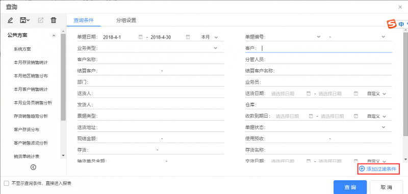 銷貨單統(tǒng)計表的查詢條件，點(diǎn)擊【添加過濾條件】.png